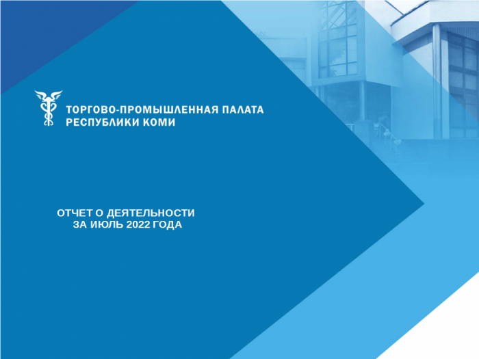 Отчет о деятельности ТПП Коми за июль 2022 года.