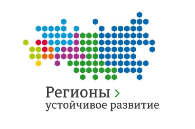 Стартовал конкурс «Регионы – устойчивое развитие» для реализации инвестиционных проектов