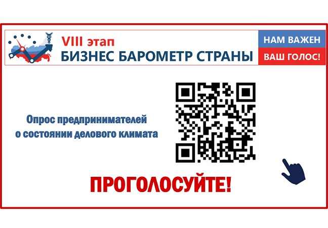 Бизнес Коми приглашают участвовать в VIII этапе опроса «Бизнес-барометр страны»