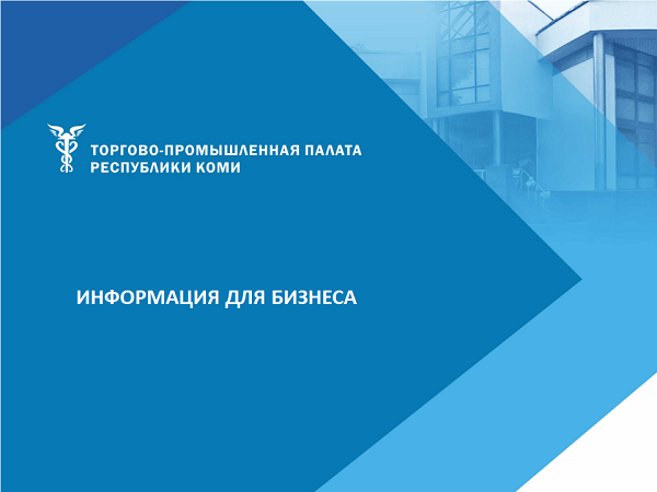 О результатах рассмотрения органами республиканской власти вопросов  и предложений ТПП Коми и представителей бизнеса в поддержку предпринимательства