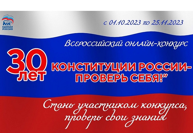 Приглашаем жителей Коми  принять участие в онлайн-конкурсе  «30 лет Конституции РФ»
