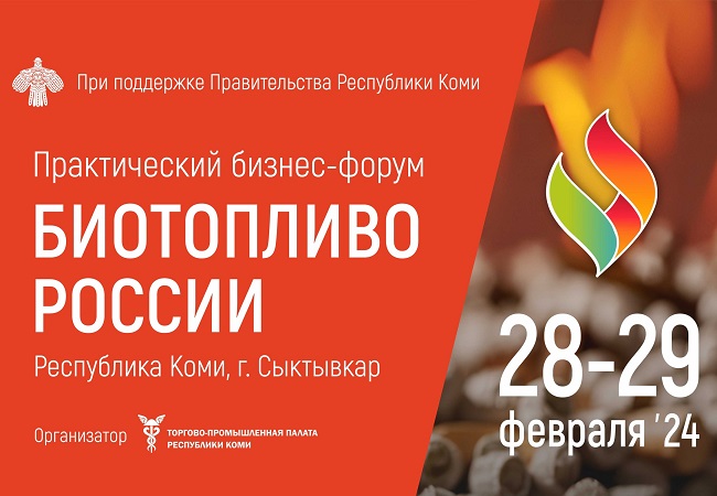 Республика Коми приглашает на форум «Биотопливо России»