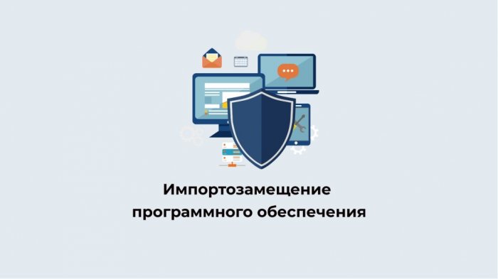 ТПП РФ провела онлайн-конференцию "Импортозамещение: переход на отечественное программное обеспечение""