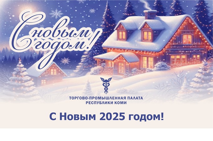 Поздравляем с Новым 2025 годом