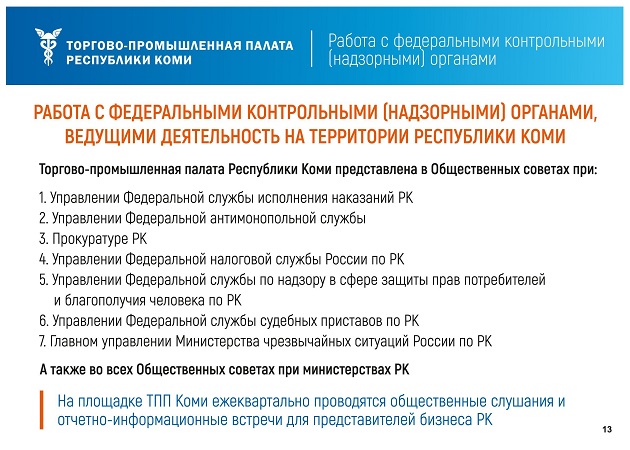 Президенту ТПП России Сергею Катырину представлена информация о работе ТПП Коми за 2022 год