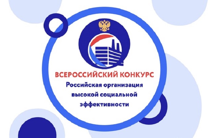 Предприятия Коми приглашают принять участие во Всероссийском конкурсе «Российская организация высокой социальной эффективности» - 2023» 