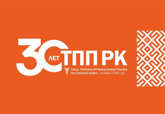 30 лет ТПП Коми! Поздравление руководителя Торгово-промышленной палаты Коми Юрия Александровича Колмакова
