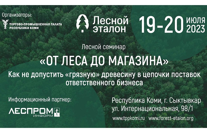 Специалистов отечественного ретейла и брендов «От леса до магазина» приглашают в Коми на лесной семинар