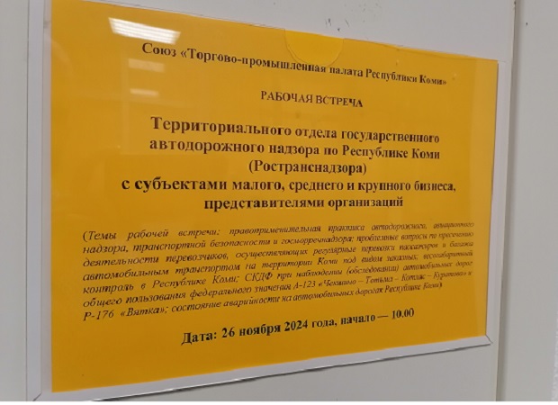 Приглашаем представителей бизнеса Коми на встречу с руководством Ространснадзора по Коми