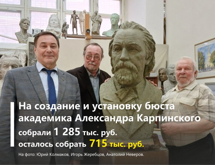 Сбор средств на создание и установку бюста академика Александра Карпинского продолжается