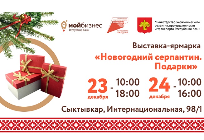 Приглашаем жителей и гостей Сыктывкара на выставку-ярмарку "Новогодний серпантин"