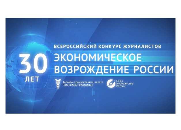 Приглашаем СМИ Коми принять участие в XXX Всероссийском конкурсе журналистов «Экономическое возрождение России»