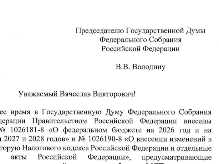 Бизнес-объединения России написали письмо председателю Госдумы Вячеславу Володину с просьбой смягчить налоговые изменения для малого бизнеса Бизнес-объединения России написали письмо председателю Госдумы Вячеславу Володину с просьбой смягчить налоговые изменения для малого бизнеса
