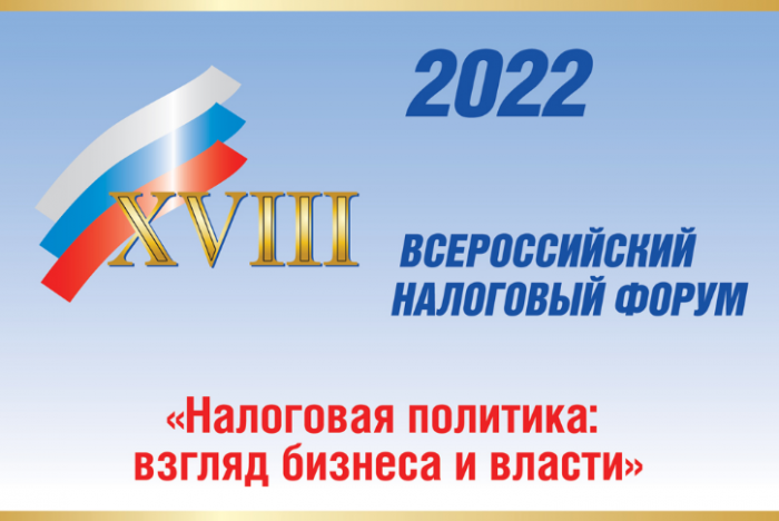 Открыта регистрация на ХVIII Всероссийский налоговый форум ТПП РФ