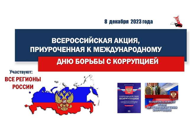 ТПП РФ 8 декабря приглашает на Всероссийскую интерактивную акцию, приуроченную к Международному дню борьбы с коррупцией