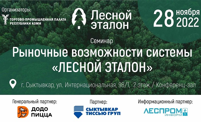 Приглашаем представителей лесопромышленных компаний на семинар "Рыночные возможности системы “Лесной эталон” 