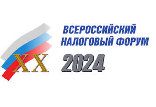 29-31 октября 2024 года ХX Всероссийский налоговый форум «25 лет Налоговому кодексу Российской Федерации»