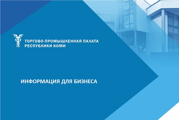 ТПП Коми принимает от представителей бизнеса предложения по обеспечению устойчивости функционирования экономики РК в условиях антироссийских экономических санкций