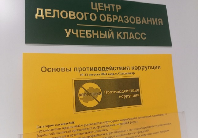 ТПП Коми принимает заявки на обучение с 19 августа  основам противодействия коррупции