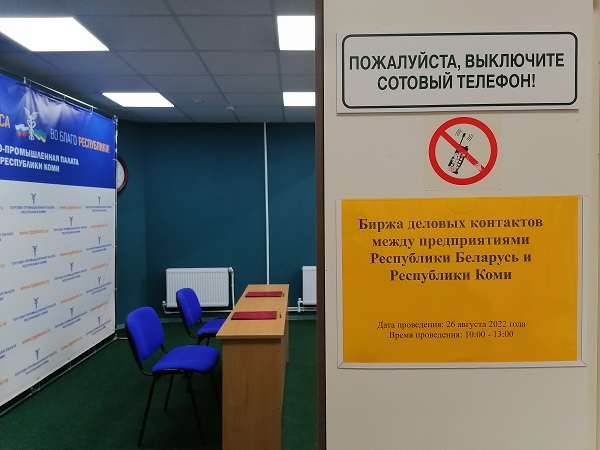 В ТПП Коми состоялась коми-белорусская контактно-кооперационная биржа