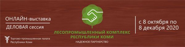 Первая Виртуальная Выставка «Лесопромышленный комплекс Республики Коми. Надежное партнерство»