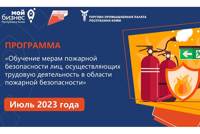 «Мой бизнес» Коми приглашает малый бизнес на обучение требованиям пожарной безопасности