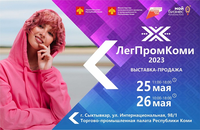 В Сыктывкаре состоится первая выставка-продажа изделий легкой промышленности «ЛегПромКоми»