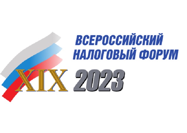 Бизнес Коми приглашают принять участие в XIX Всероссийском налоговом форуме