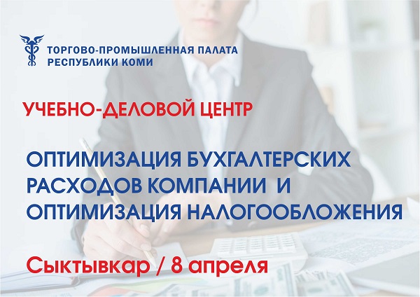 В ТПП Коми состоится семинар на тему оптимизации бухгалтерских расходов компании и оптимизации налогообложения