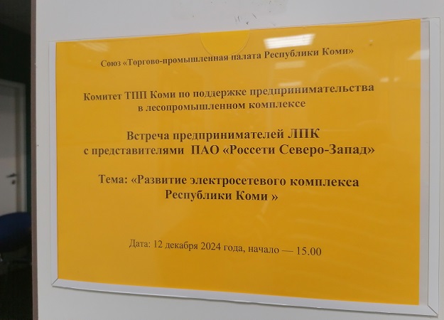 Приглашаем предприятия лесопромышленного комплекса на встречу с ПАО "Россети Северо-Запад"