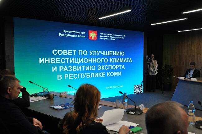 Совет по улучшению инвестиционного климата и развитию экспорта в Республике Коми