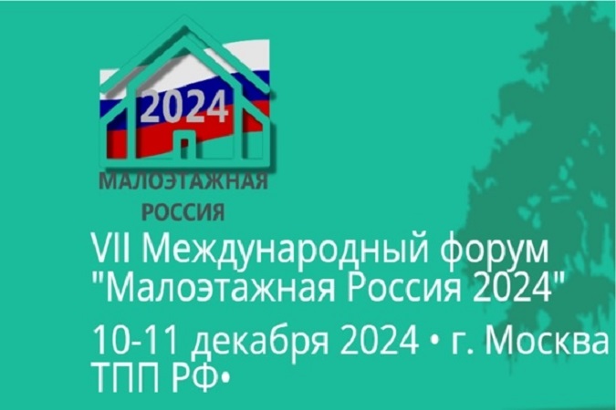 Бизнес Коми приглашают принять участие в работе форума «Малоэтажная  Россия – 2024»