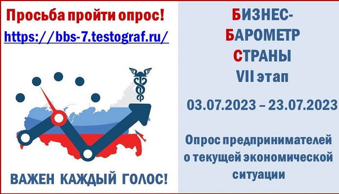 Предприниматели Коми, примите участие в опросе "Бизнес-барометр страны"!