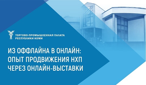 ТПП Коми в онлайн-формате представила кировским предпринимателям проект по организации и проведению онлайн-выставок