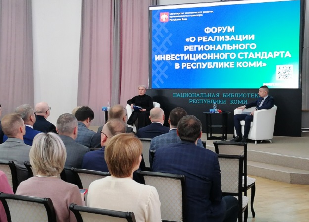 Юрий Колмаков принял участие в республиканском Форуме по реализации Регионального инвестиционного стандарта в Коми