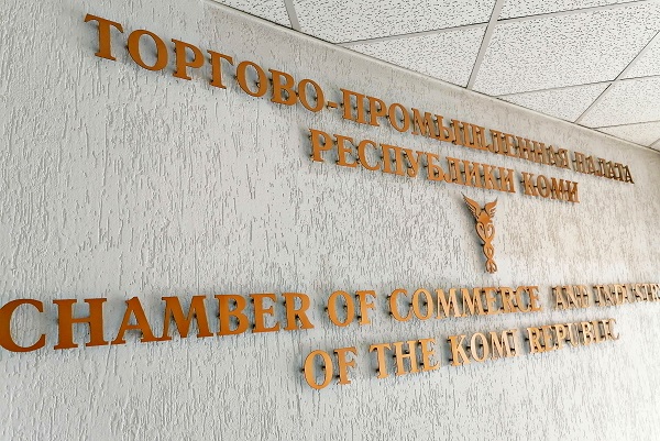 Совет ТПП Коми принял в ряды палаты новых членов