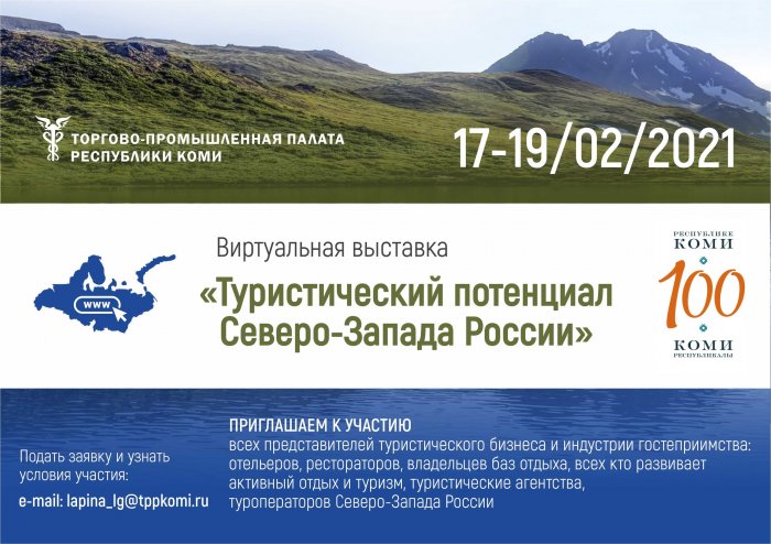 Виртуальная выставка «Туристический потенциал Севера-Запада России»