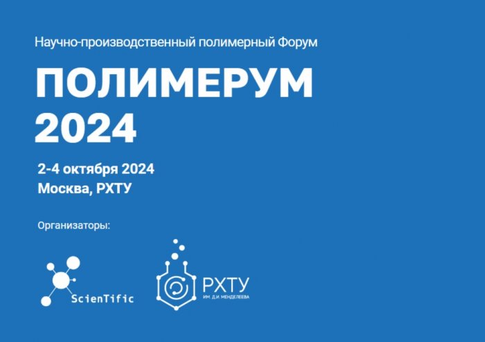 Приглашаем принять участие в первом научно-производственном Форуме Полимерум