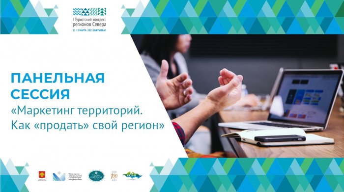 На I Туристском конгрессе регионов Севера ТПП Коми поделится опытом проведения онлайн-выставок