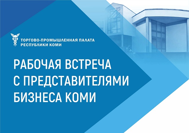 Налоговики Коми расскажут бизнесу о масштабных изменениях  в налоговой системе с 1 января 2025 года