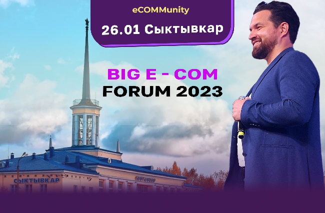 В Сыктывкаре впервые состоялся  форум и выставка BIG E-COM FORUM