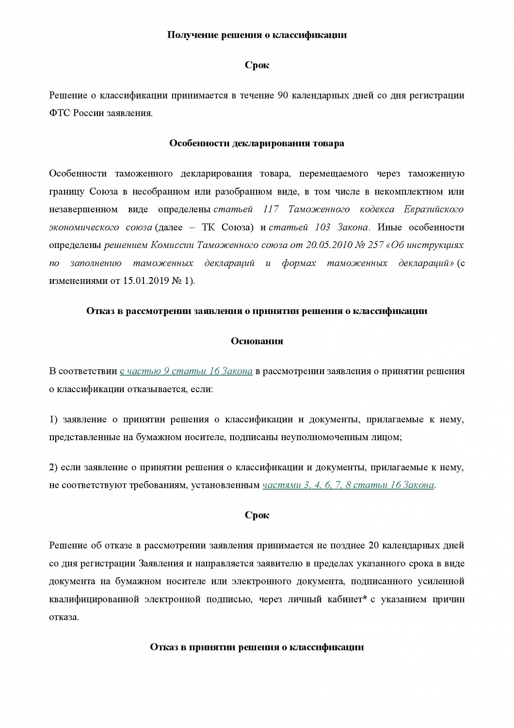 СЗТУ информирует о сроках и порядке рассмотрения заявлений о принятии решений о классификации товаров, перемещаемых через таможню ЕврАзЭС