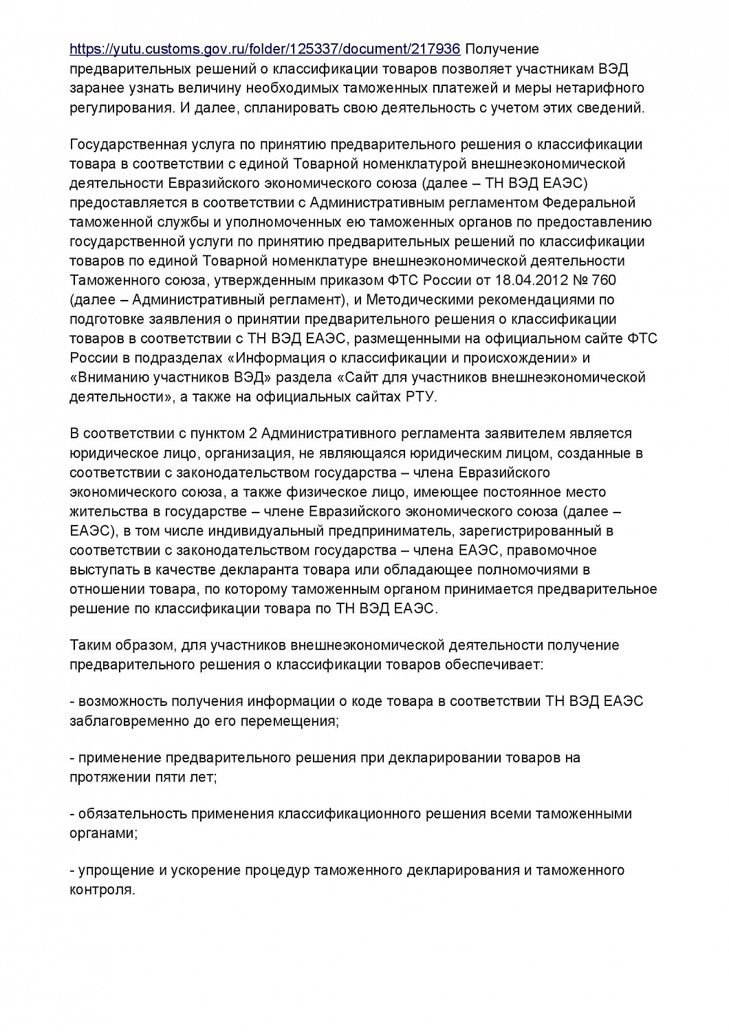 СЗТУ информирует о сроках и порядке рассмотрения заявлений о принятии решений о классификации товаров, перемещаемых через таможню ЕврАзЭС