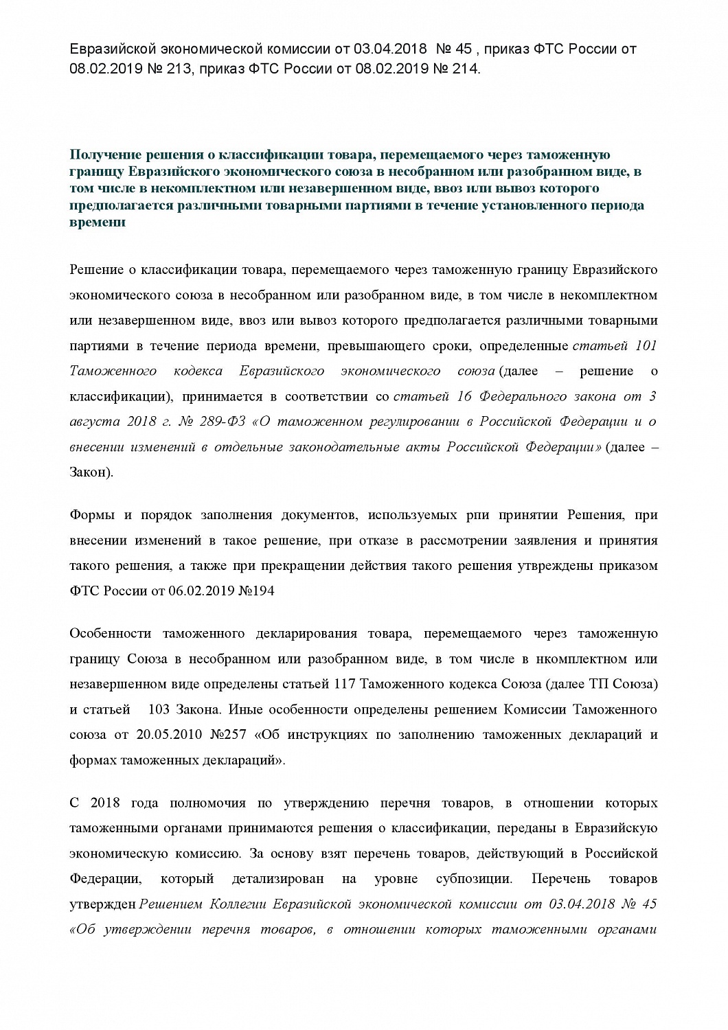 СЗТУ информирует о сроках и порядке рассмотрения заявлений о принятии решений о классификации товаров, перемещаемых через таможню ЕврАзЭС