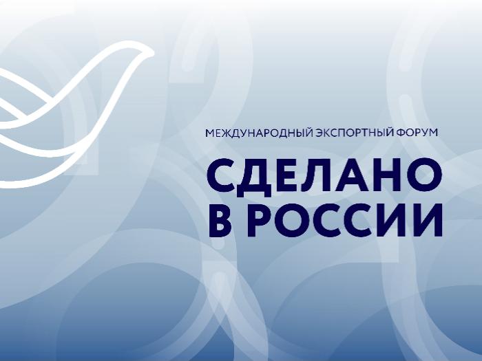 Экспортоориентированный бизнес Коми приглашают на Международный экспортный форум «Сделано в России»