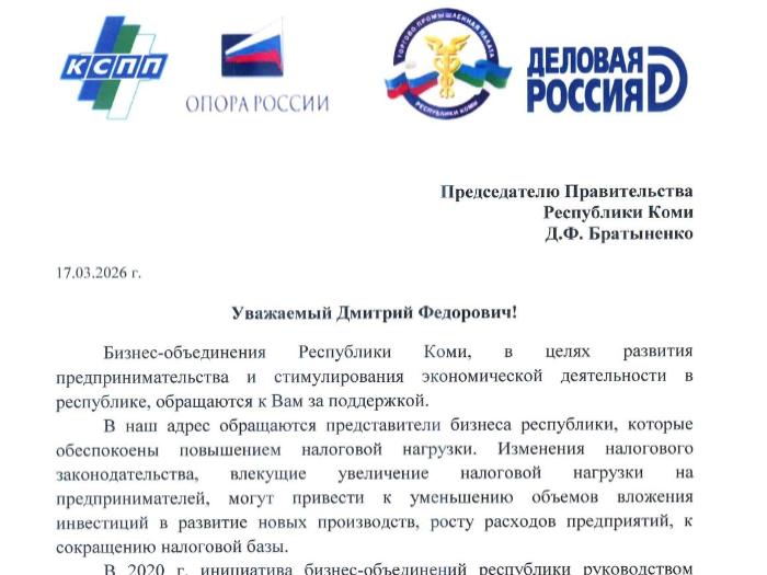 Бизнес-объединения Республики Коми обратились в Правительство и Государственный совет региона с предложением о снижении ставок налога по УСН 