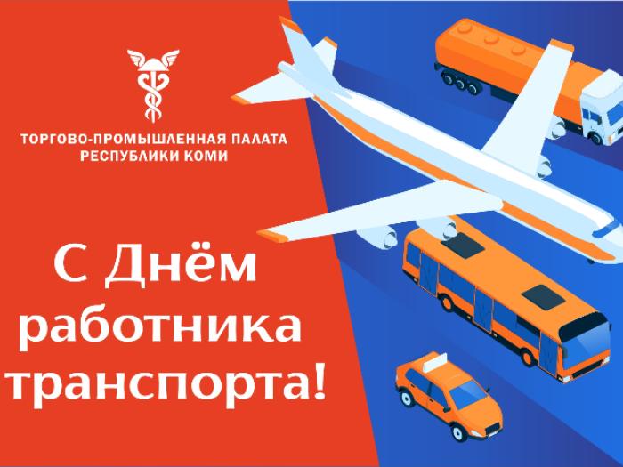 Уважаемые работники транспорта! От всего сердца поздравляем вас с профессиональным праздником!