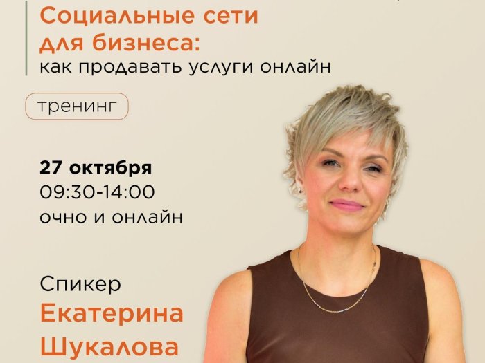 Практический тренинг «Социальные сети для бизнеса: как продавать услуги онлайн»