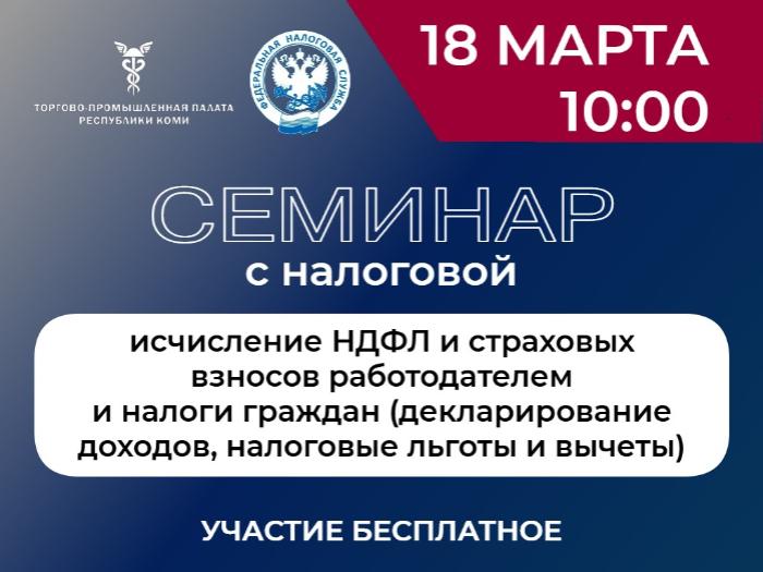 Приглашаем предпринимателей на встречу с УФНС по Коми