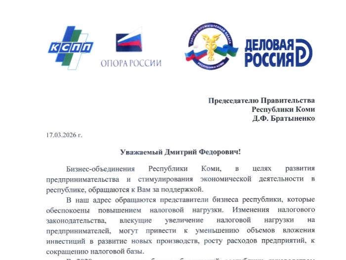 Бизнес-объединения Республики Коми обратились в Правительство и Государственный совет региона с предложением о снижении ставок налога по УСН